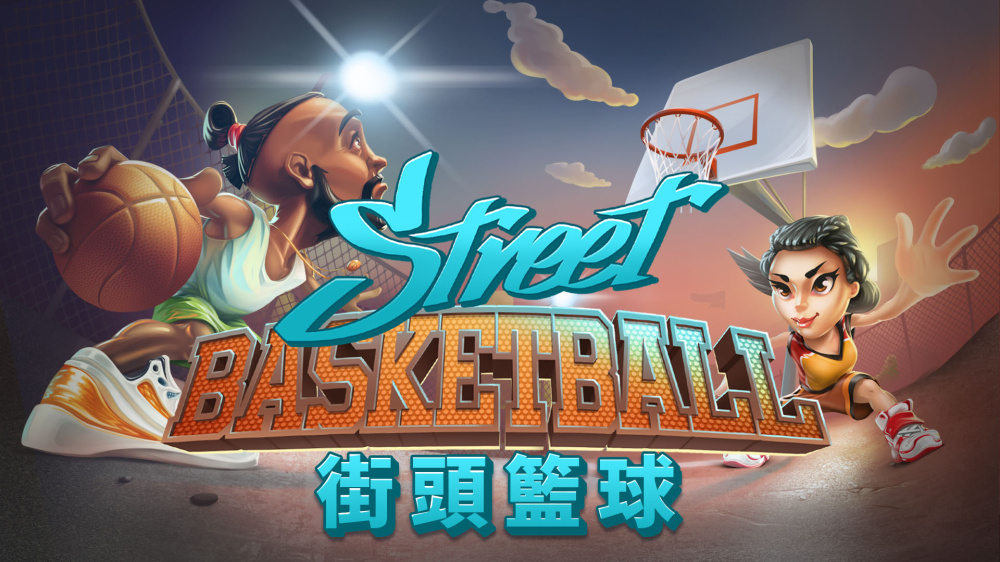 街头篮球 封面图片