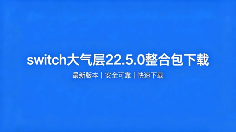 switch 大气层 22.5.0 整合包下载