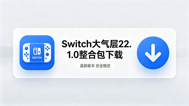 switch 大气层 22.1.0 整合包下载