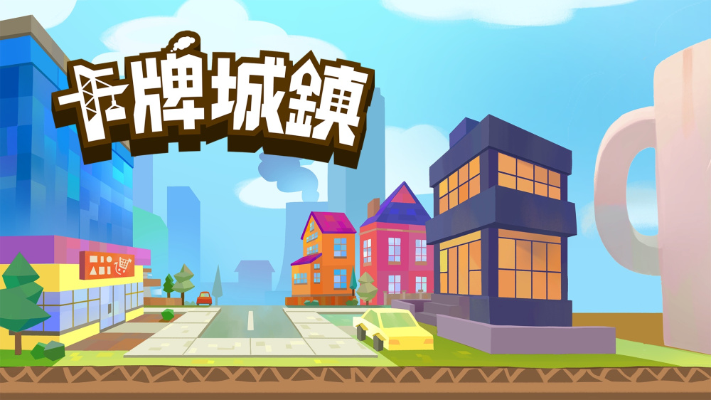 卡牌城镇 封面图片