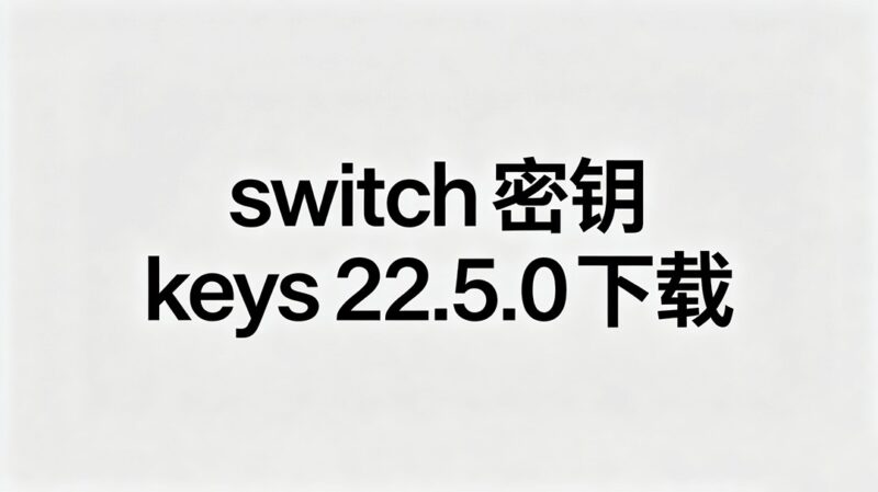 switch 密钥 keys 22.5.0 下载