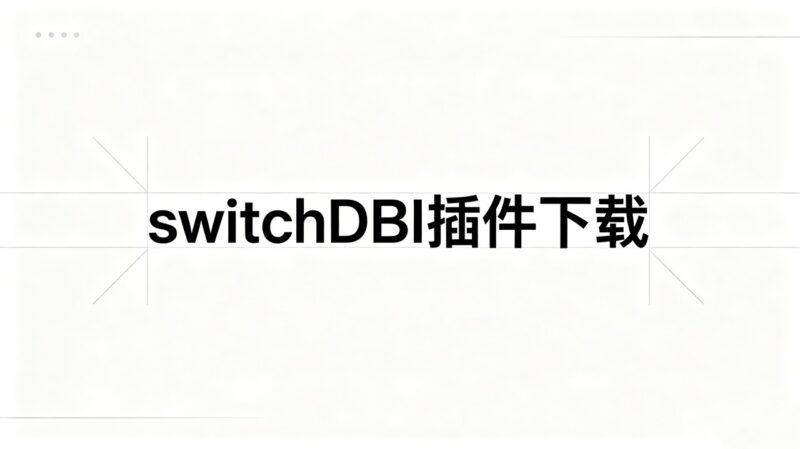 switchDBI插件下载