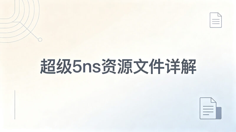 超级 5NS 资源文件详细说明
