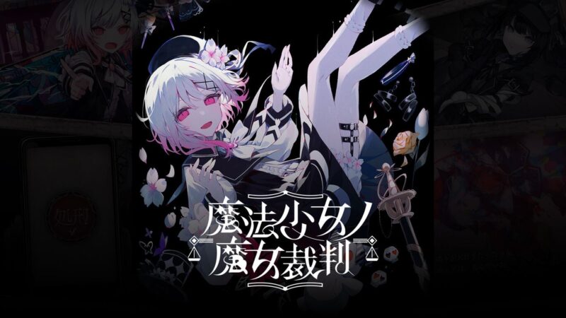 魔法少女的魔女审判 封面图片