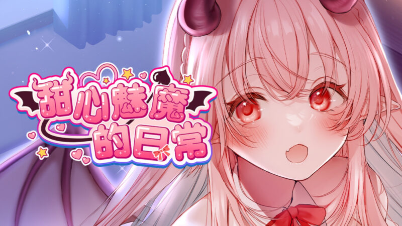 甜心魅魔的日常 封面图片